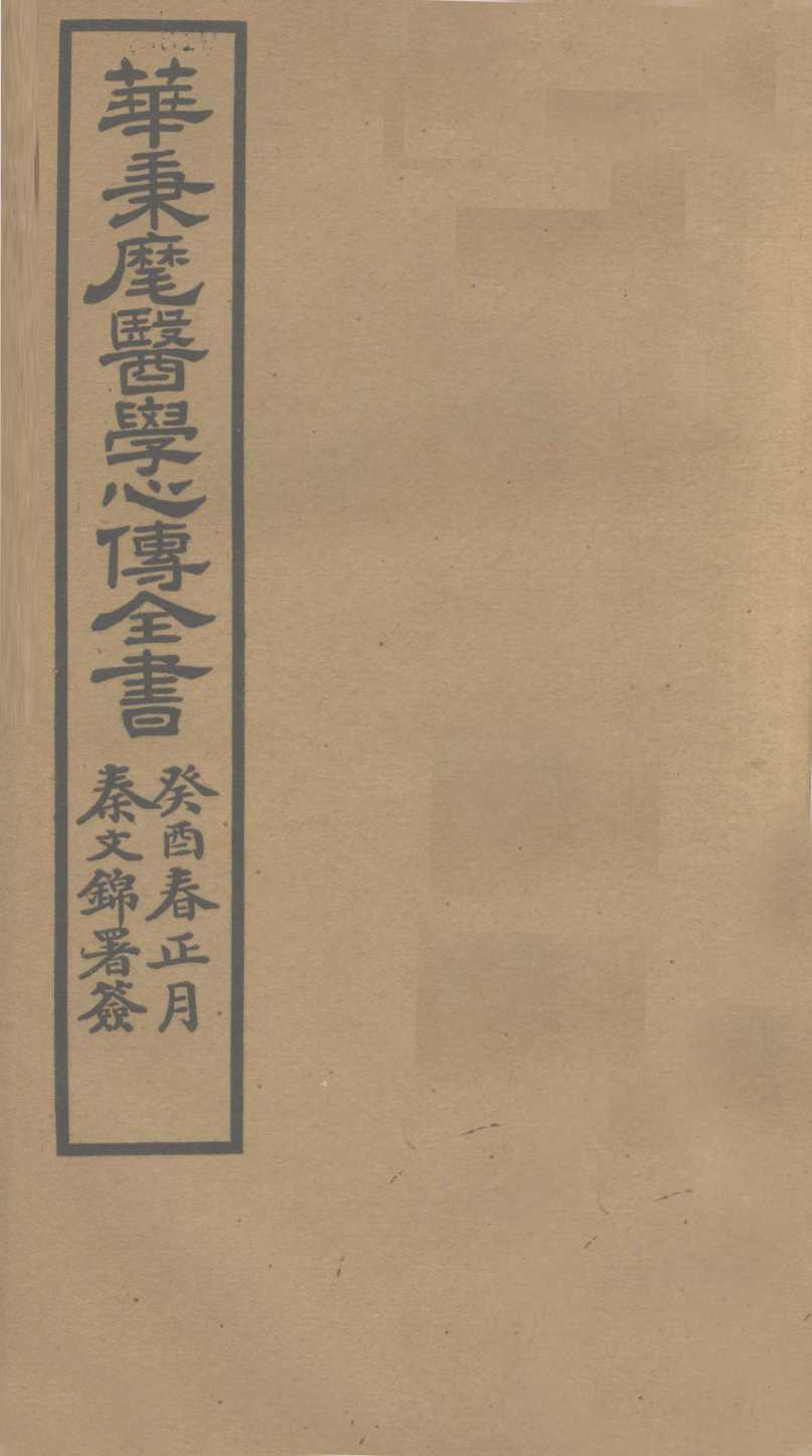 华氏医学心传  四集